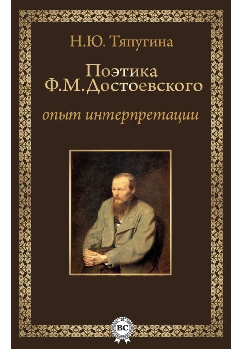 Poetics of F. M. Dostoevsky: experience of interpretation