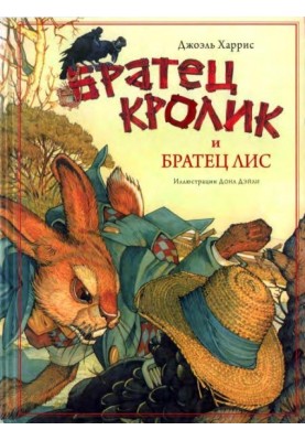 Brother Rabbit and Brother Fox