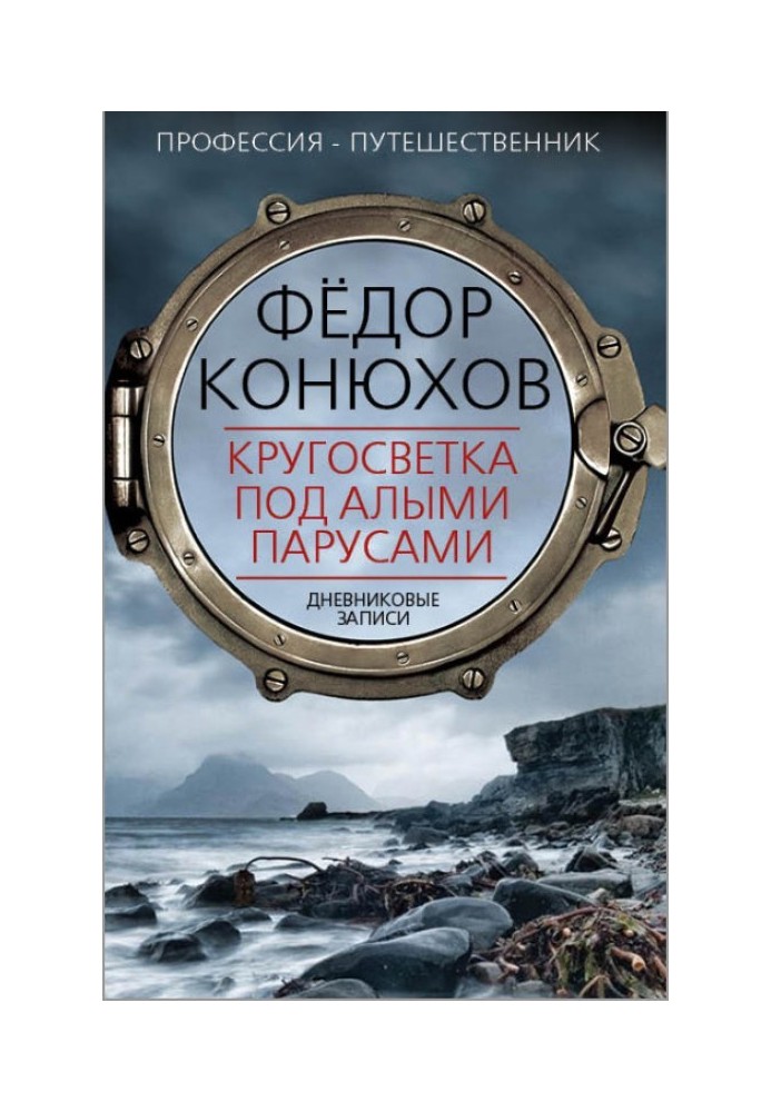 Кругосветка под алыми парусами. Дневниковые записи