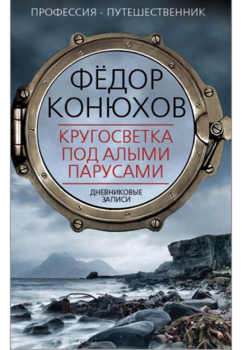 Кругосветка под алыми парусами. Дневниковые записи