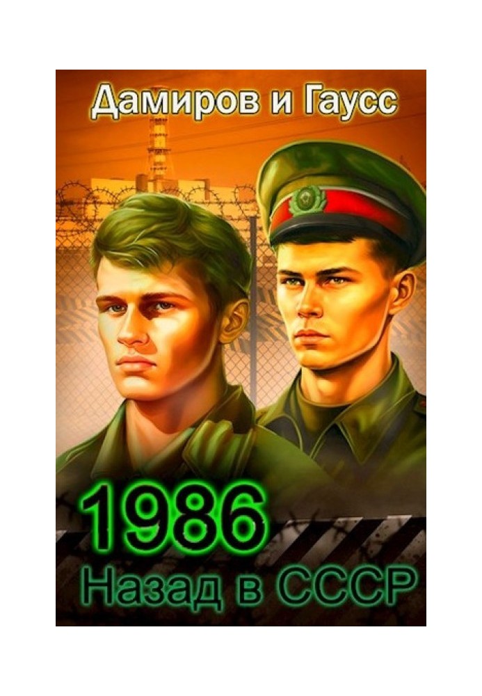 Back to the USSR: 1986. Book 6