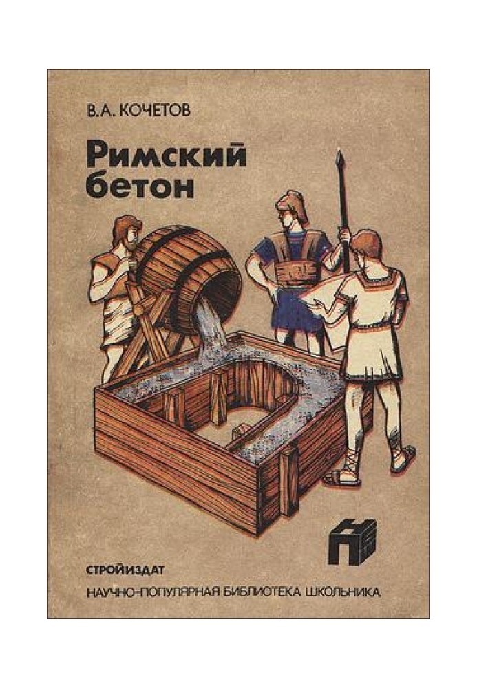 Римський бетон: З історії будівництва та будівельної техніки Стародавнього світу