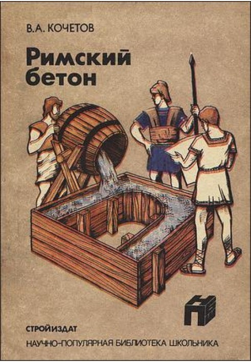 Roman concrete: From the history of construction and construction technology of the Ancient World