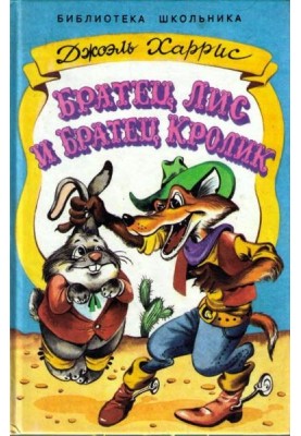 Братец Лис и Братец Кролик