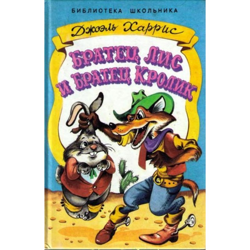 Brother Fox and Brother Rabbit