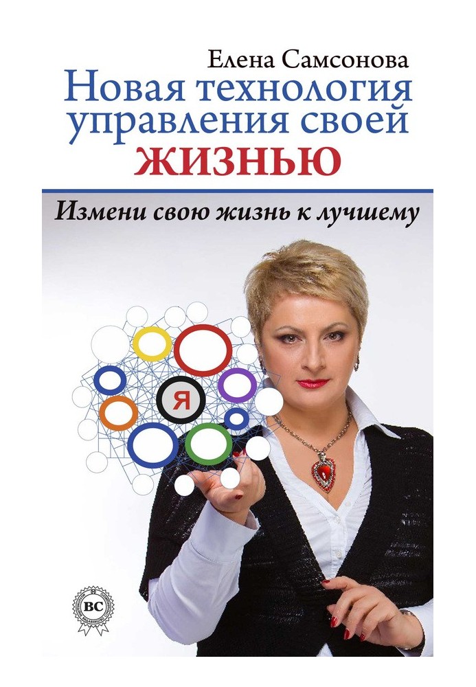 Нова технологія управління своїм життям