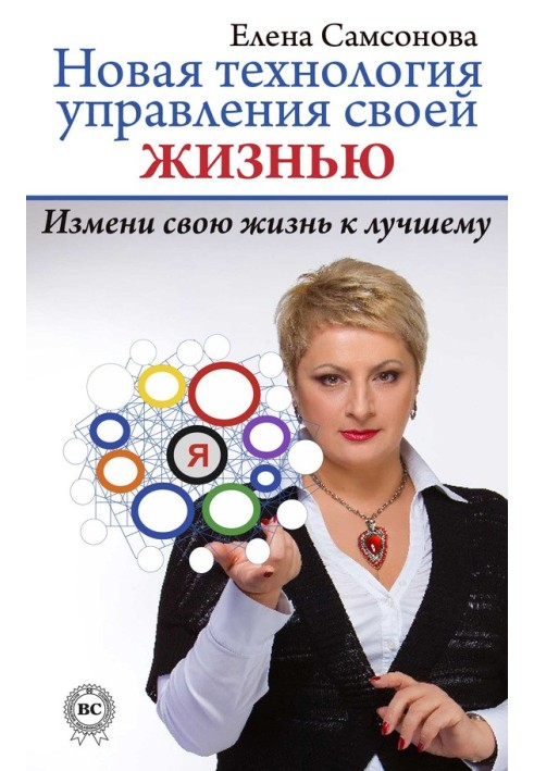 Нова технологія управління своїм життям