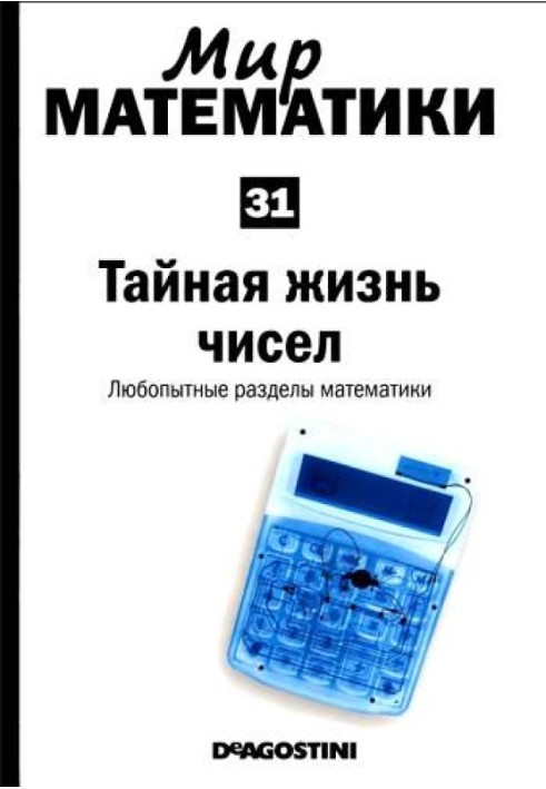 Тайная жизнь чисел