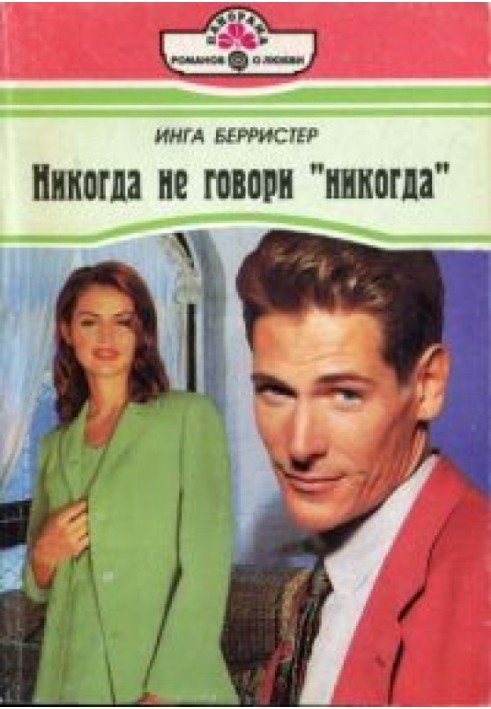 Никогда не говори «Никогда»