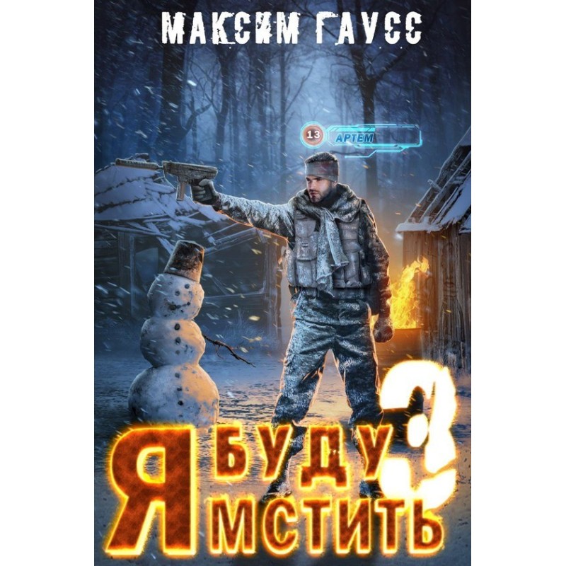 I will take revenge 3. Outcast