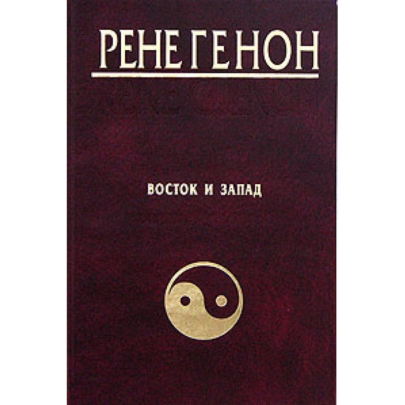 Схід та Захід