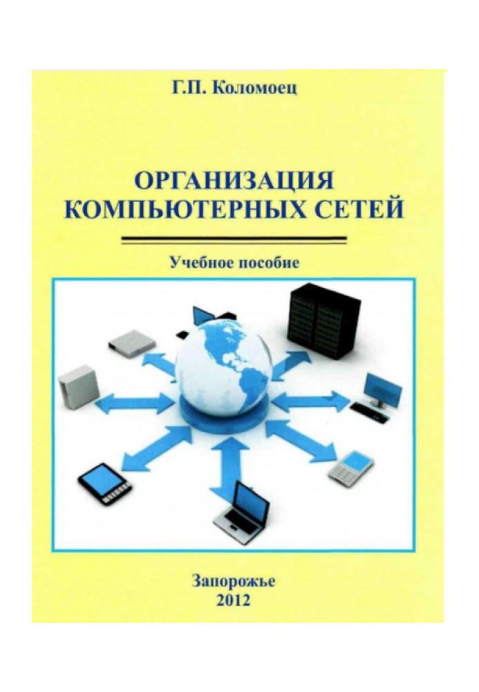 Організація комп'ютерних мереж. Навчальний посібник