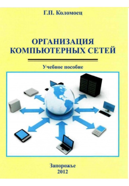 Організація комп'ютерних мереж. Навчальний посібник