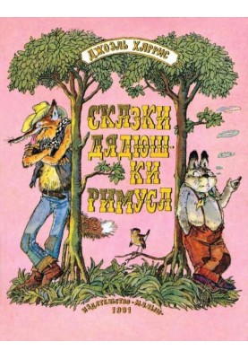 Tales of Uncle Remus