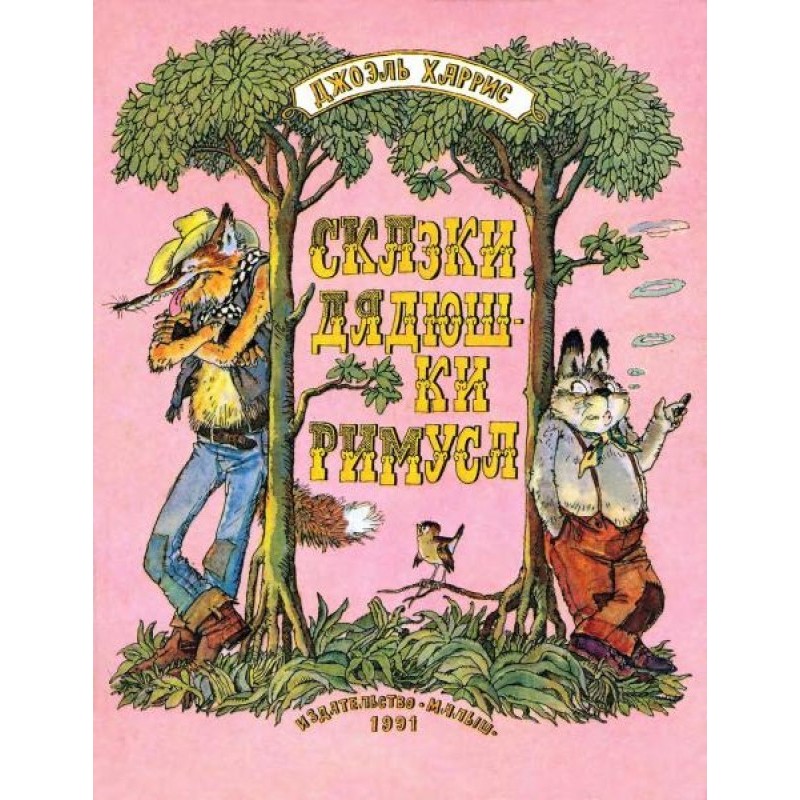 Tales of Uncle Remus