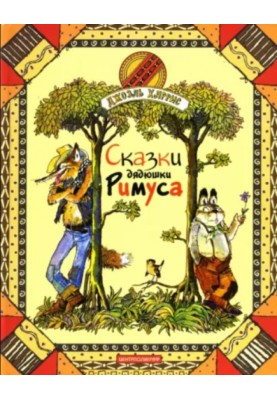 Казки дядечка Рімуса