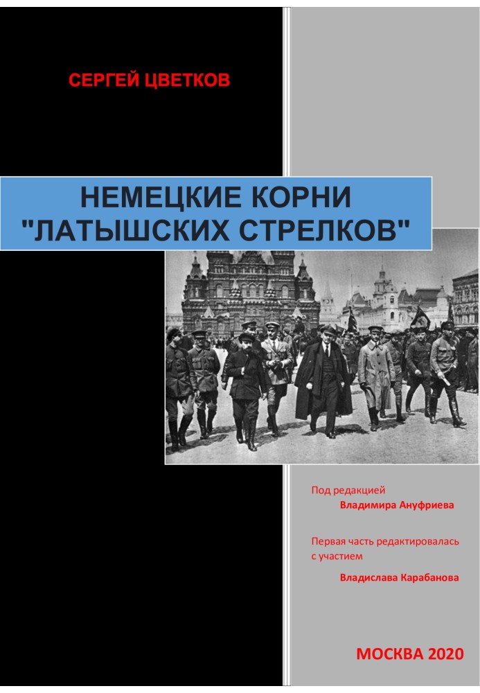 Німецьке коріння «латиських стрільців»