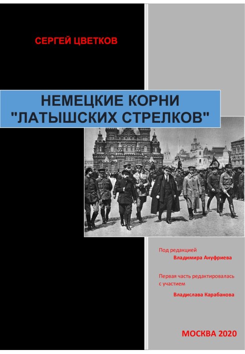 Німецьке коріння «латиських стрільців»