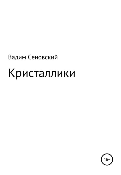 Кристаллики