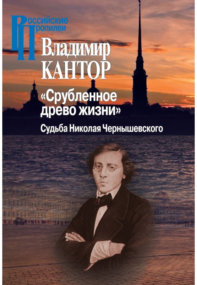 «Зрубане дерево життя». Доля Миколи Чернишевського