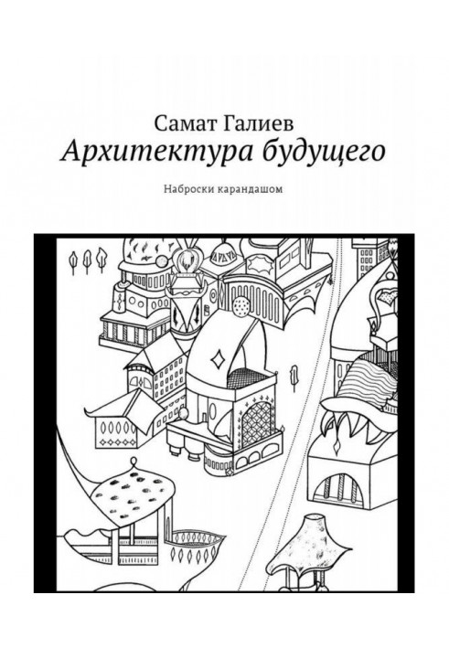 Архітектура майбутнього. Нариси олівцем