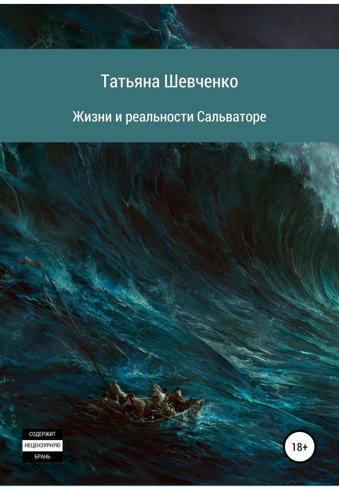 Життя та реальності Сальваторе