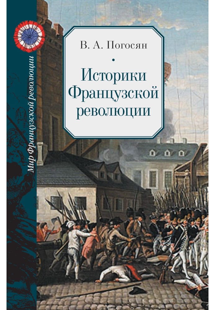 Історики Французької революції