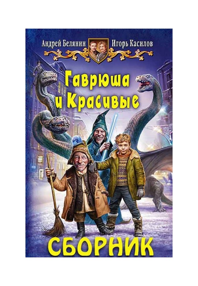 Сборник «Гаврюша и Красивые» [2 книги]