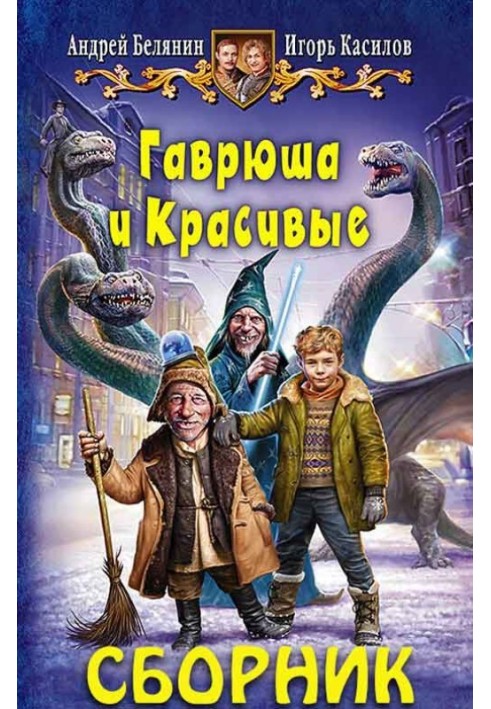 Збірка «Гаврюша та Красиві» [2 книги]