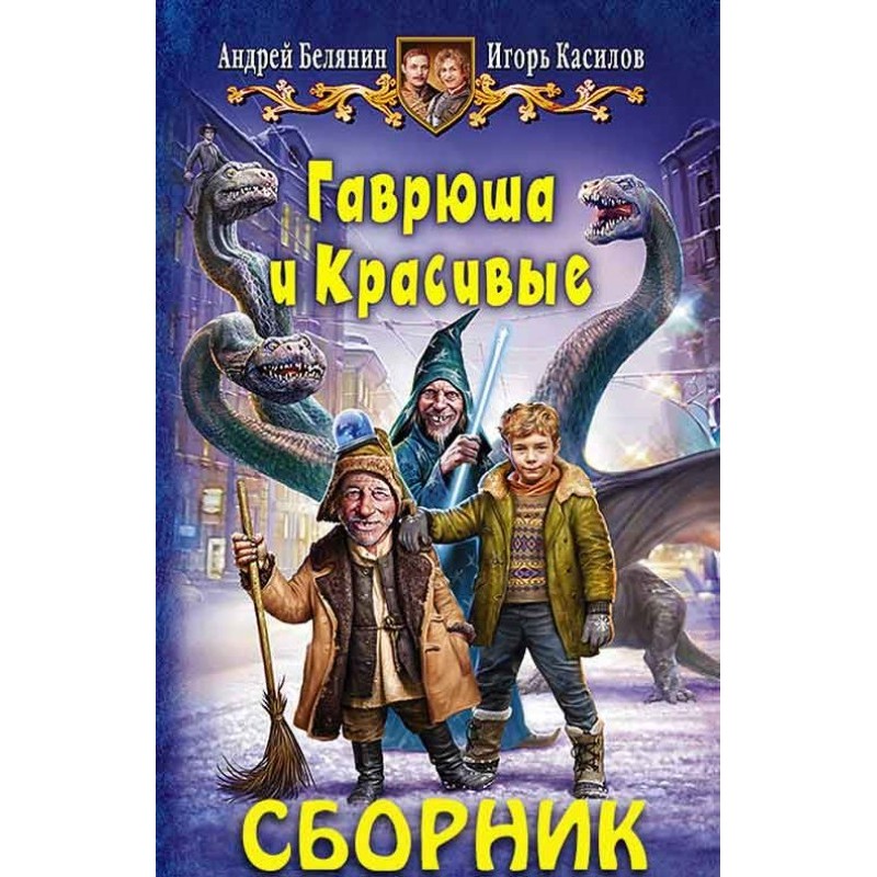 Сборник «Гаврюша и...