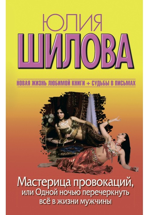 Майстриня провокацій, або Однієї ночі перекреслити все у житті чоловіка