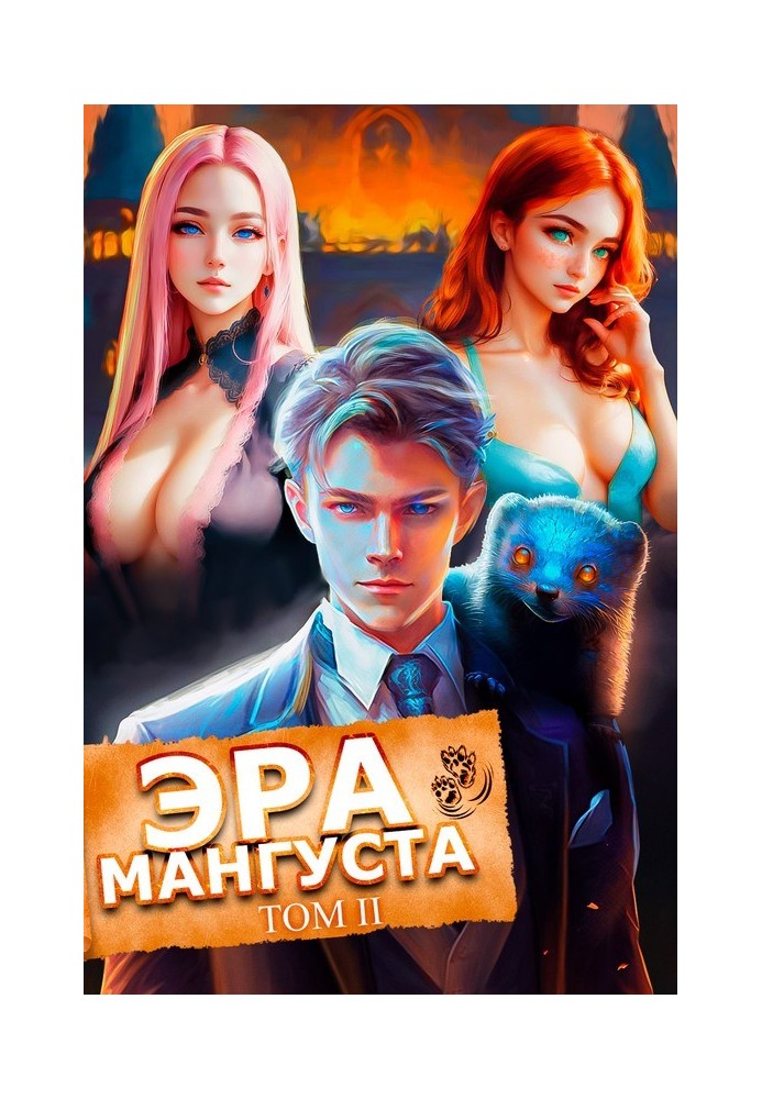 Эра Мангуста. Том 2