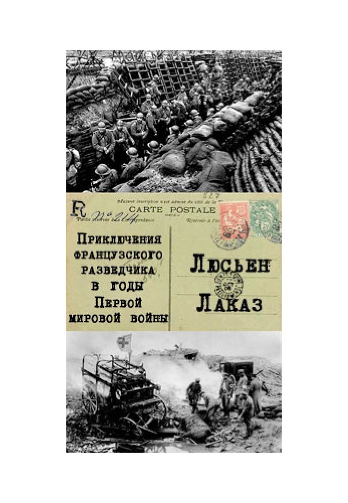 Приключения французского разведчика в годы первой мировой войны