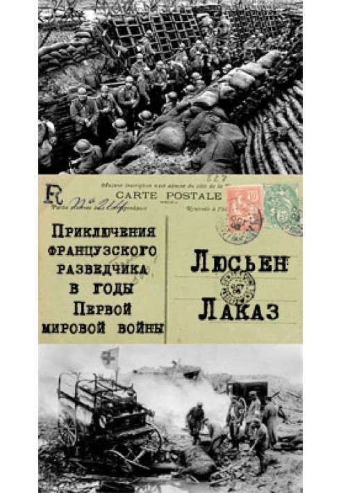 Приключения французского разведчика в годы первой мировой войны