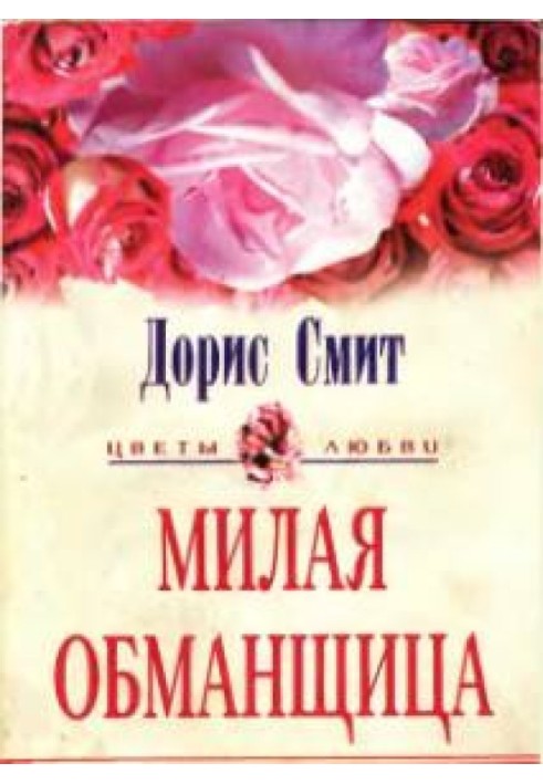 Мила брехуха