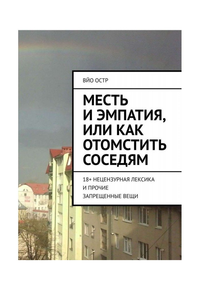 Помста і эмпатия, або Як помститися сусідам. 18  нецензурна лексика і інші заборонені речі