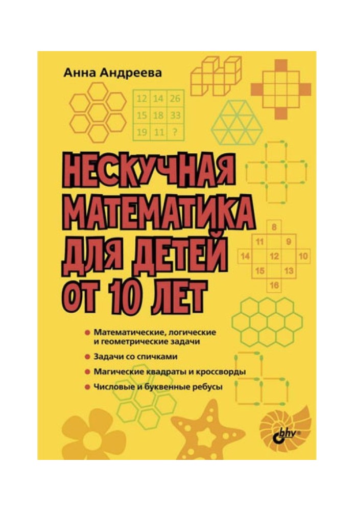 Нескучная математика для детей от 10 лет