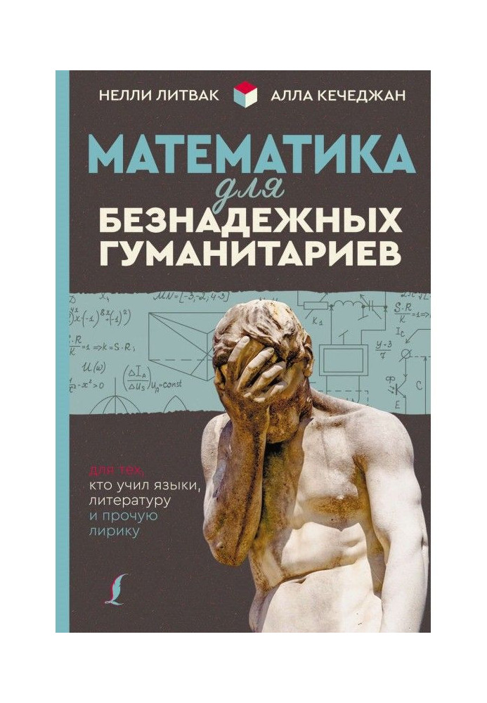 Mathematics for hopeless гуманитариев. For those, who taught languages, literature and other lyric poetry