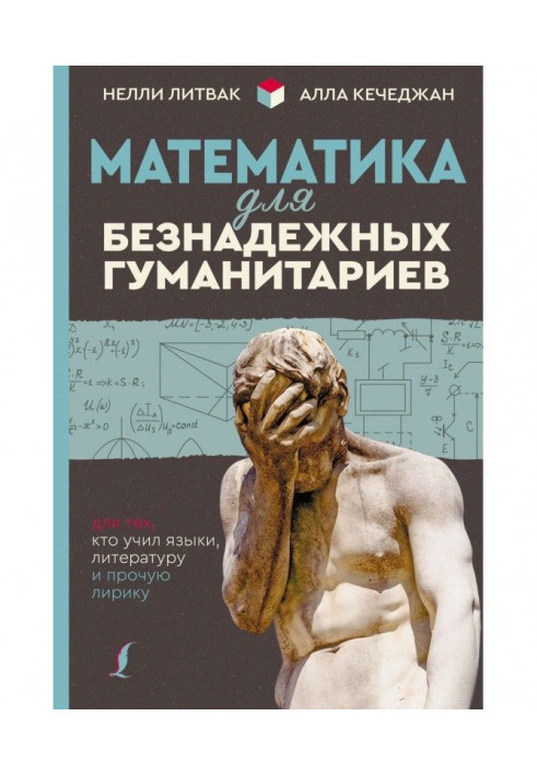 Mathematics for hopeless гуманитариев. For those, who taught languages, literature and other lyric poetry