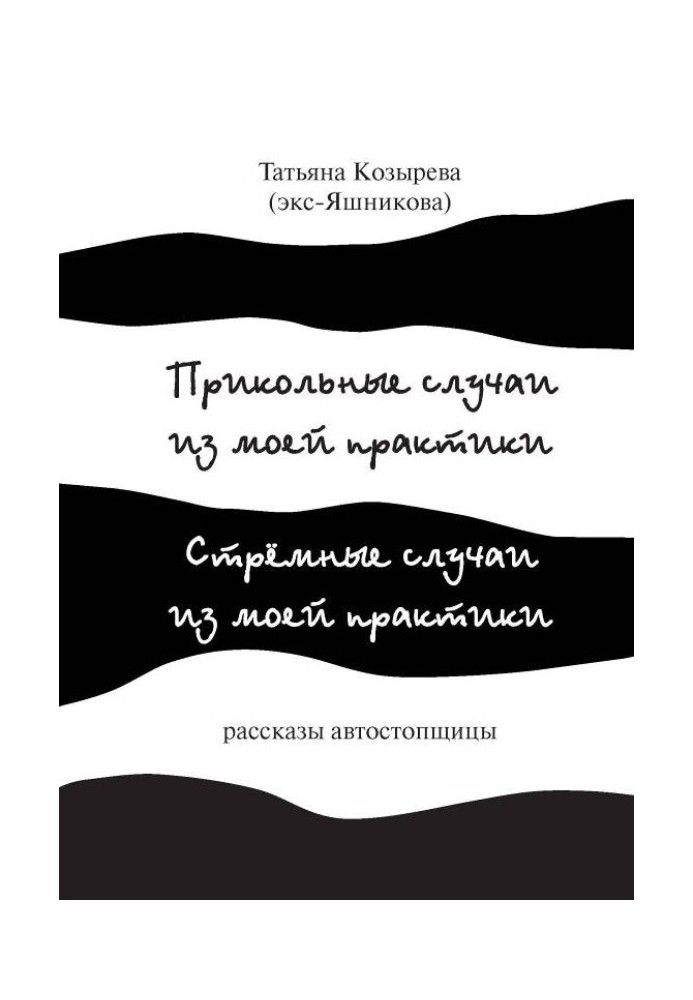 Прикольні випадки з моєї практики / Стрімкі випадки з моєї практики