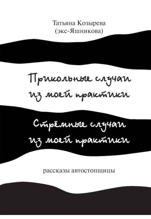 Прикольні випадки з моєї практики / Стрімкі випадки з моєї практики