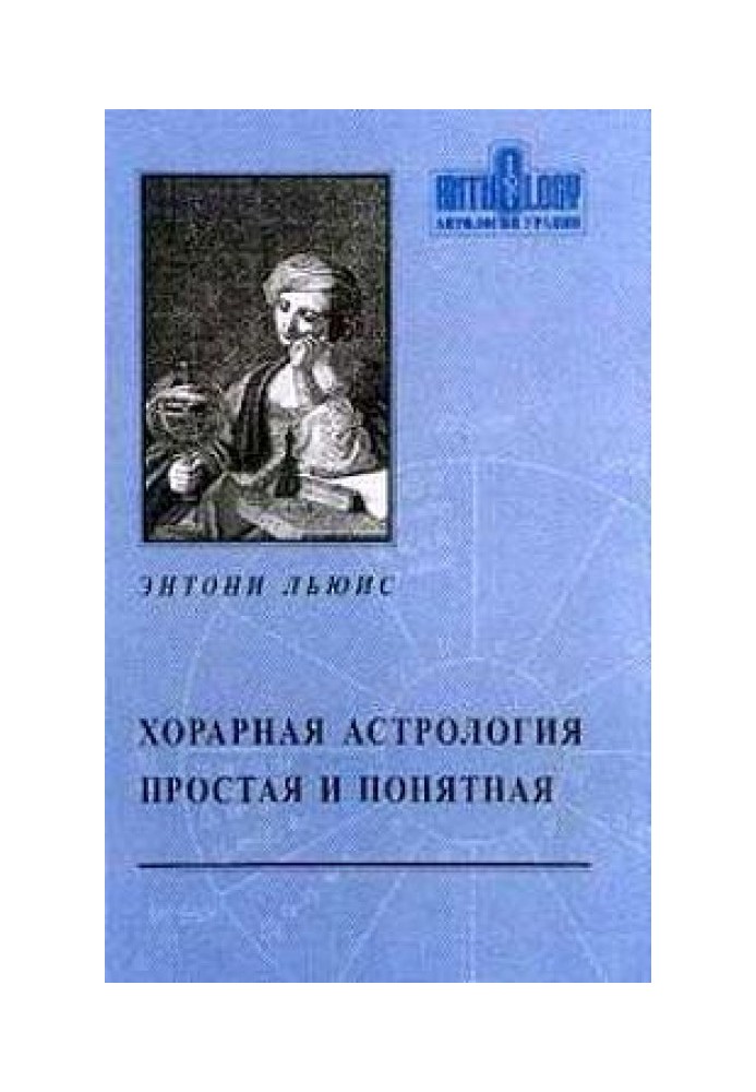 Хорарна астрологія проста та зрозуміла