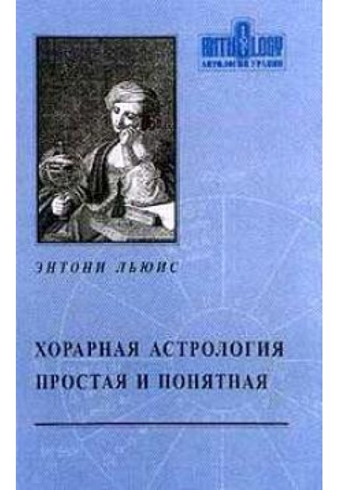 Хорарна астрологія проста та зрозуміла