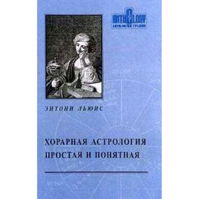 Хорарна астрологія проста...