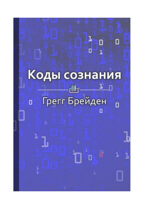 Короткий зміст "Коди свідомості. Зміни свої переконання, зміни своє життя"