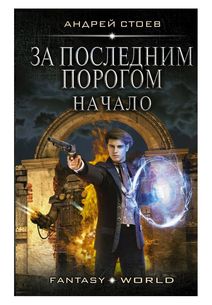 Начало