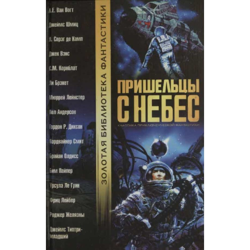 Пришельцы с небес