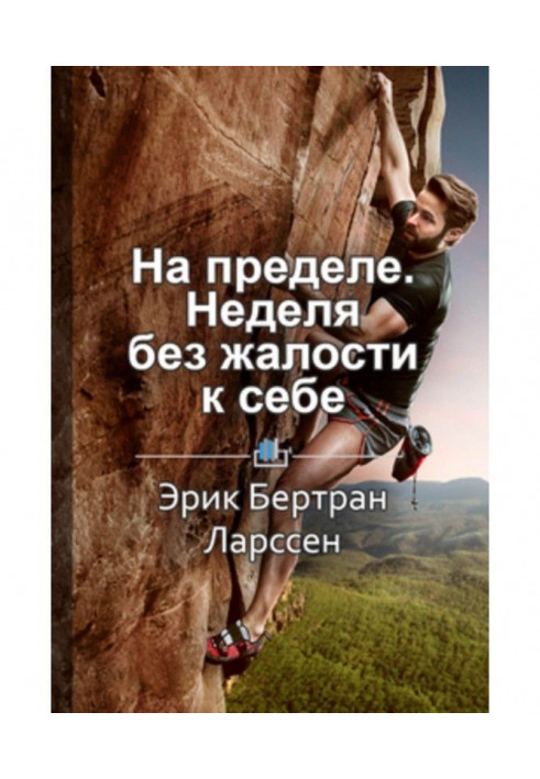 Коротке утримування "На межі. Тиждень без жалості до себе"