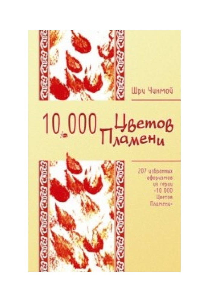 207 selected aphorisms from the series “10,000 Flowers of Flame”