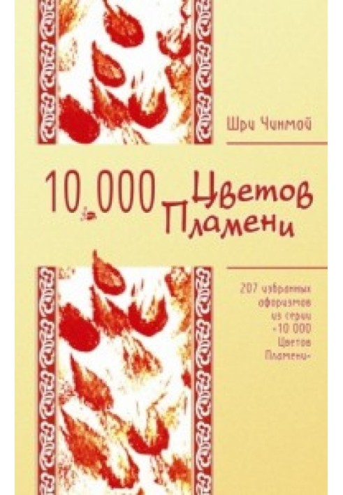 207 selected aphorisms from the series “10,000 Flowers of Flame”